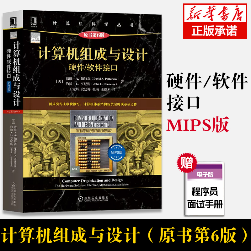 计算机组成与设计 硬件/软件接口 MIPS版 原书第6版 计算机教材 计算机科学丛书 计算机专用书籍 黑皮书 机械工业出版社 正版书籍