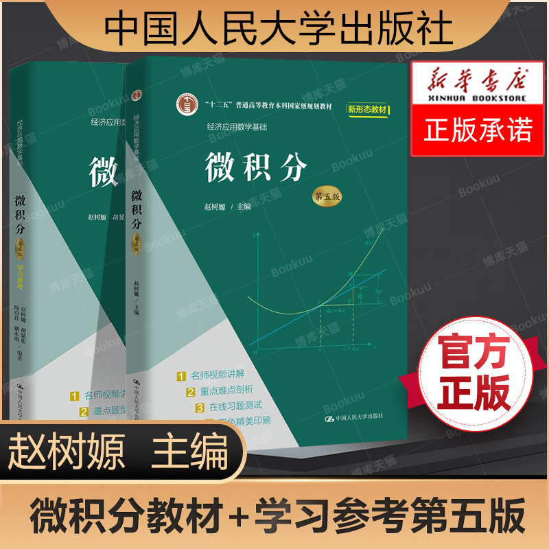微积分 赵树嫄 第五版第5版/学习参考/同步辅导及习题全解/线性代数第六6版 经济应用数学基础 中国人民大学出版社怎么样,好用不?