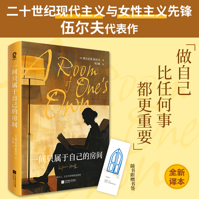 一间只属于自己的房间 伍尔夫代表作女性精神觉醒李银河杨澜推荐经典畅销外国文学随笔散文《我的阿勒泰》经典台词看不见的女性
