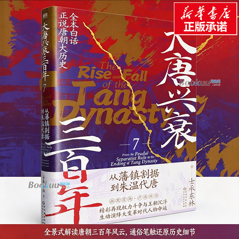 大唐兴衰三百年7:从藩镇割据到朱温代唐 士承东林 著 全景式解读唐朝三百年风云,通俗笔触还原历史细节 中国通史正版书籍 博库网