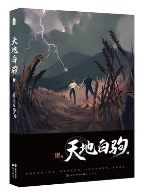 【抽送钥匙扣+角色卡+拉页+书签】天地白驹·上 非天夜翔著  继夺梦/定海浮生录/天宝伏妖录后新作 晋江文学言情小说书