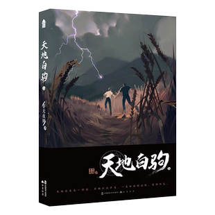 【抽送钥匙扣+角色卡+拉页+书签】天地白驹·上 非天夜翔著 继夺梦/定海浮生录/天宝伏妖录后新作 晋江文学言情小说书