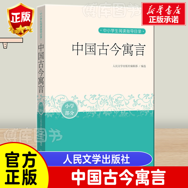 中国古今寓言 中小学生阅读指导目录小学阶段3-4年级小学生三四年级课外阅读正版书古今寓言故事古代寓言故事人民文学出版社 书籍/杂志/报纸 儿童文学 原图主图