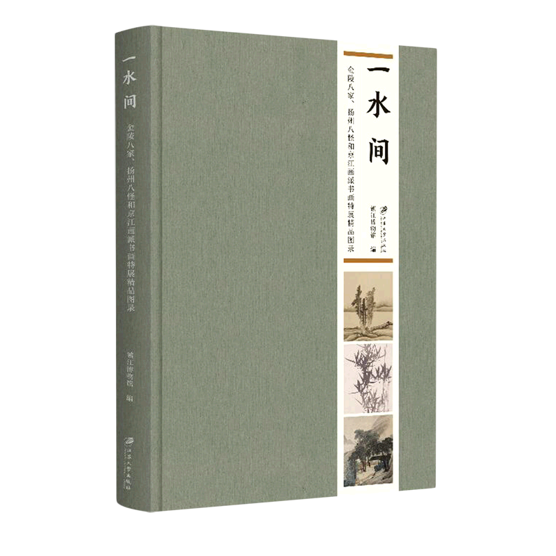 一水间：金陵八家、扬州八怪和京江画派书画特展精品图录 博库网
