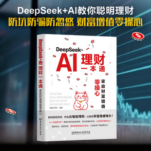 DeepSeek+AI理财一本通：家庭财富增值零操心 博库网