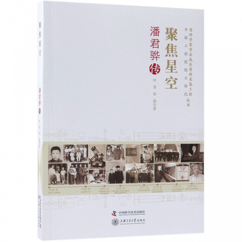 聚焦星空(潘君骅传)/老科学家学术成长资料采集工程中国工程院院士传记丛书 博库网属于什么档次？