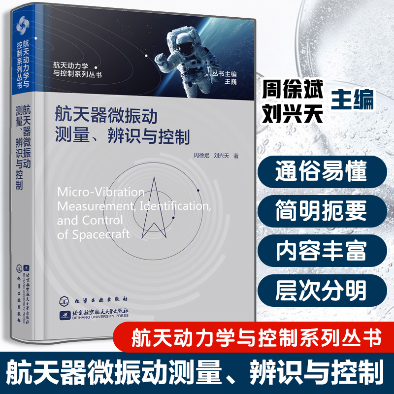 航天器微振动测量 辨识与控制 航天动力学与控制系列丛书 微振动对航天器影响 挠性结构低频微振动测量与辨识 航天器结构设计书籍