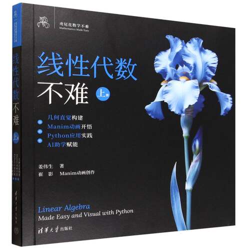 线性代数不难(上)-几何直觉构建+Manim动画开悟+Python应用实践+AI助学赋能 博库网