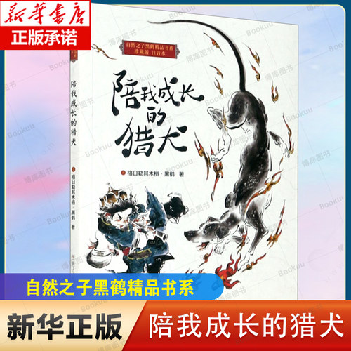 陪我成长的猎犬(珍藏版注音本)/自然之子黑鹤精品书系 博库网 动物小说大自然生命教育主题读物儿童文学青少年成长
