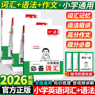 2026版一本小学英语必背常备词汇字母练字帖练字就练手写体考试规范得分高26个英文字母单词书写练习册抄写描红本拼写音标中文释义