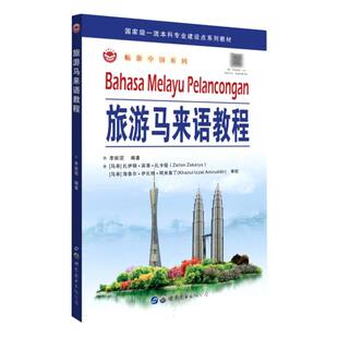 旅游马来语教程 博库网