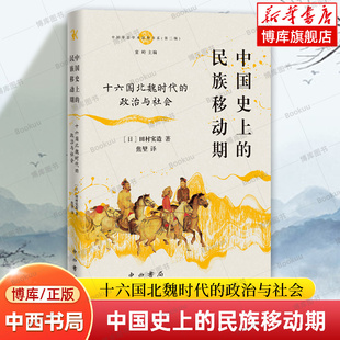政治與社會 博庫網(wǎng) 中國史上 十六國北魏時代 中西書局 政治社會歷史十六國北魏 日田村實造 民族移動期 中古中國學術思想書系