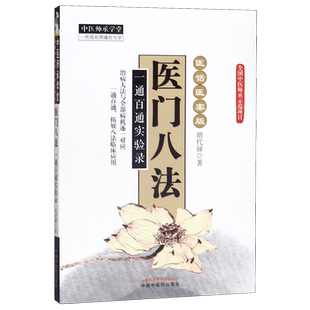 医门八法(一通百通实验录医话医案版)/中医师承学堂 博库网