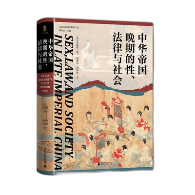 2023豆瓣年度书单】中华帝国晚期的性法律与社会 实践社会科学系列009 大学问出品 苏成捷 著 谢美裕 等译 中国史 明清史 正版书籍