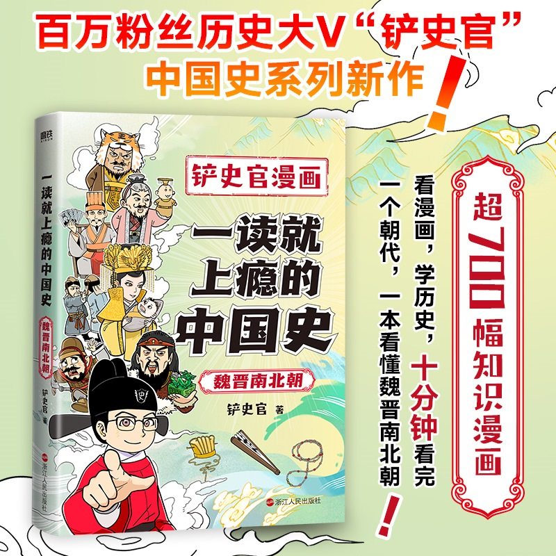 一读就上瘾的中国史．魏晋南北朝 百万粉丝大V“铲史官”中国史系列新作 十分钟看完一个朝代 上下五千年 通史历史漫画书籍博库网