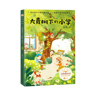 大青树下的小学/小学语文同步阅读书系 3/三年级课外书小学生课外阅读书籍人教版教材配套读物儿童文学名家名作寒暑假经典书目正版