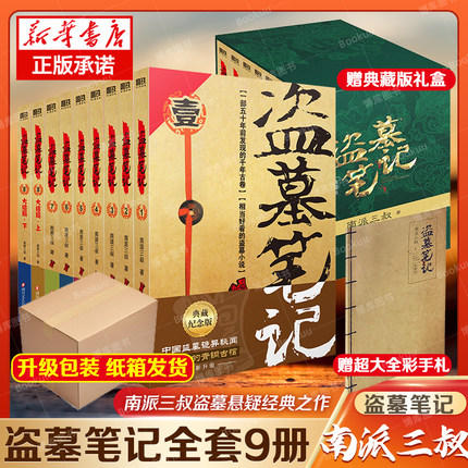 【升级纸箱发货 赠全彩手札】盗墓笔记全套正版共9册典藏版原著南派三叔的书全集大结局十年之约沙海藏海花侦探悬疑小说书籍