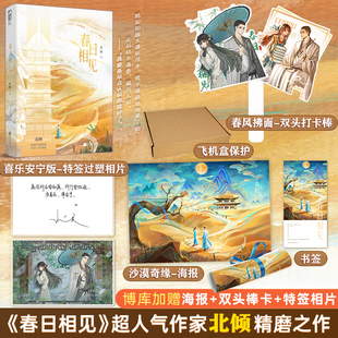 春日相见 博库网 定制赠品 北倾著 温暖飙泪又痴狂的沙漠救赎文 大陆青春文学言情小说