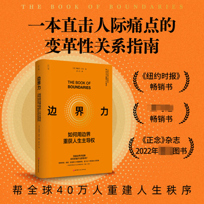 边界力 边界女王全新力作 纽约时报畅销书 亚马逊总榜名列前茅 帮40万人改写人生剧本 重建人生秩序 北京科学技术出版社 博库网