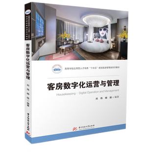 客房数字化运营与管理 博库网