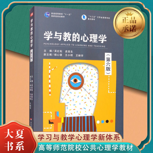 正版现货 学与教的心理学 第6版普通高等教育十一五规划教材 吴红耘，皮连生等编 高等师范院校公共心理学教材 学习与教学心理学书