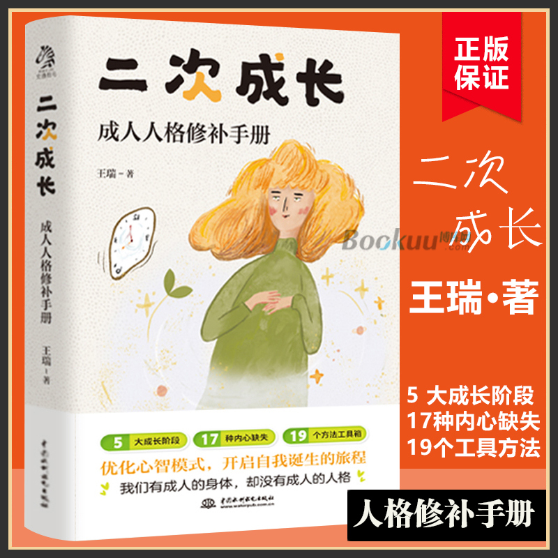 二次成长 成人人格修补手册 王瑞著 5大成长阶段17种内心缺失19个方法工具箱助力解决不开心心理问题励志成功书籍正版 书籍/杂志/报纸 成功 原图主图