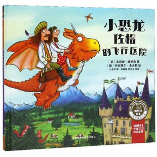 小恐龙佐格的飞行医院(珍藏版)(精)/聪明豆绘本/咕噜牛作者经典绘本系列 博库网
