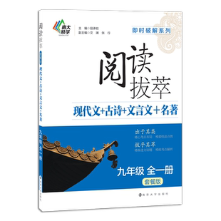 阅读拔萃 套餐版 现代文+古诗+文言文+名著 七八九年级全一册初中语文阅读组合训练 上下册中学教辅即时破解系列辅导资料南大励学