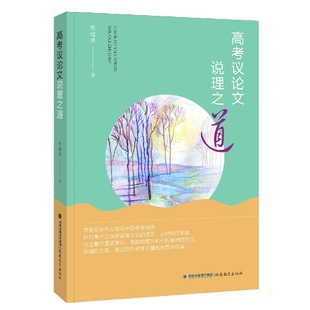高考议论文说理之道 博库网
