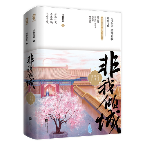 非我倾城 王爷要休妃·终章 : 共 2 册 墨舞碧歌