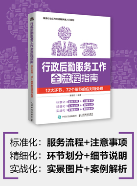 行政后勤服务工作全流程指南：12大环节、72个细节的应对与处理 行政后勤会务职工福利办公用品  博库网
