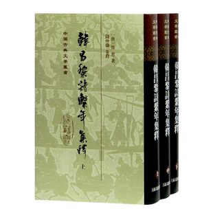 韩昌黎诗系年集释(上中下)(精)/中国古典文学丛书
