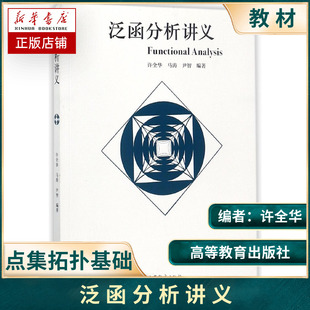 泛函分析讲义许全华马涛尹智高等教育出版社点集拓扑基础知识Ascoh定理Stone-Weierstrass定理数学教材