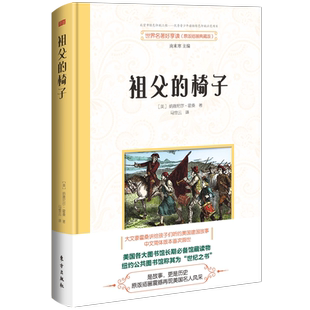 百班千人十八期 椅子 五年级共读书 儿童文学霍桑讲给孩子们 历史读本 现货正版 美国建国史课外阅读讲述美国建国历史 祖父
