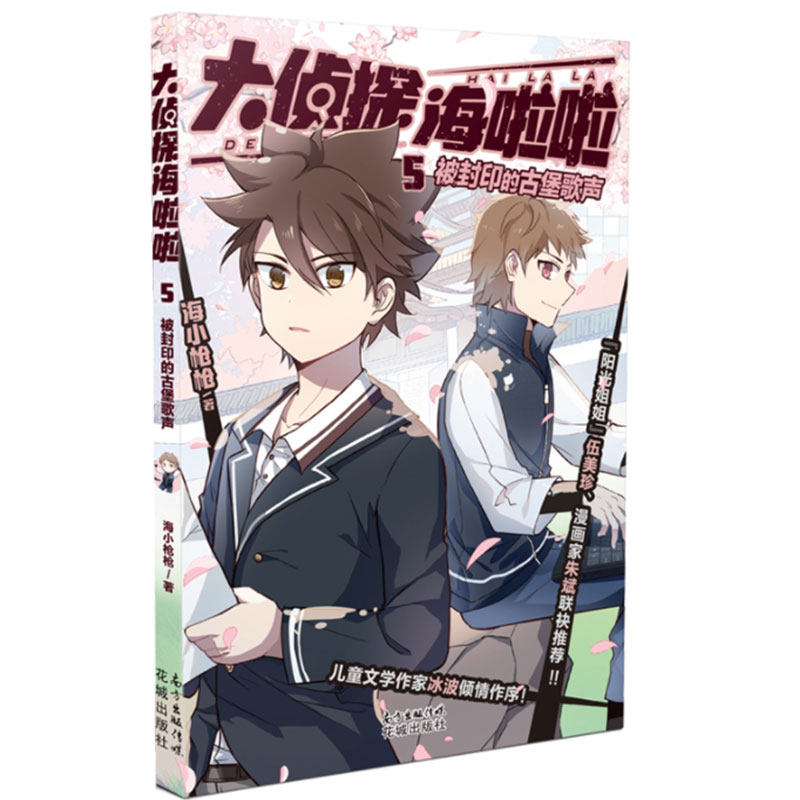 正版现货 大侦探海啦啦5:被封印的古堡歌声 2019寒假小学四五六年级