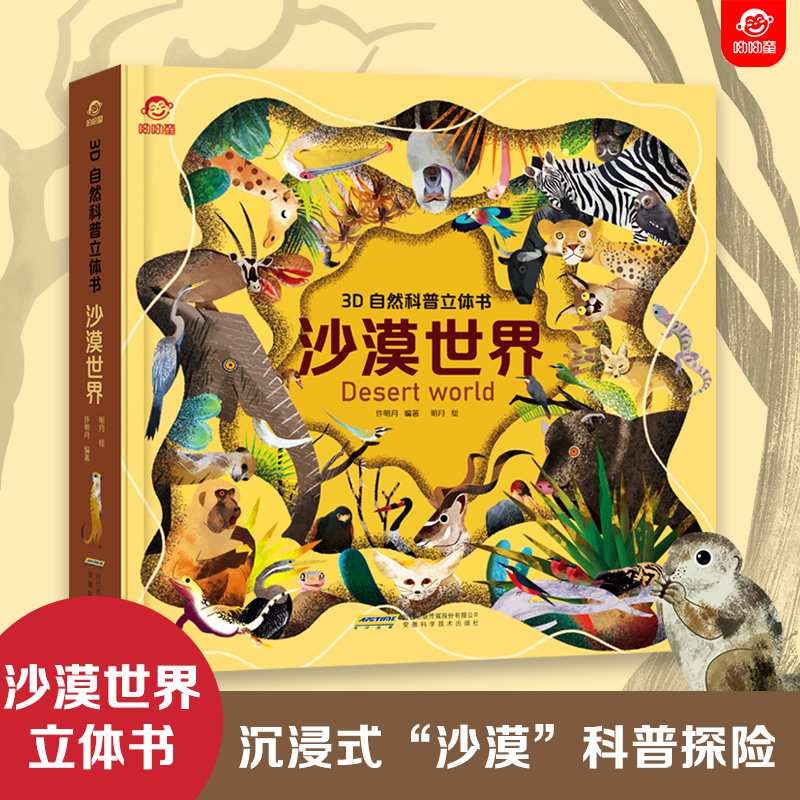 3D自然科普立体书沙漠世界揭秘沙漠翻翻书揭秘自然系列3D立体翻翻书4-6-9-12岁儿童认知启蒙绘本生命起源深入沙漠世界科普大百科