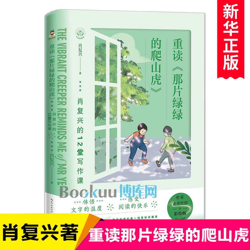 重读《那片绿绿的爬山虎》肖复兴的12堂写作课三四五六年级小学生课外阅读书籍儿童文学老师推荐读物寒暑假必读经典书目正版-封面