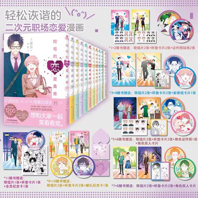 【赠明信片+杯垫风卡片+纪念卡+贴纸】阿宅的恋爱真难1234567891011全套 藤田著 二次元职场少女恋爱漫画实体书简体中文版 博库网