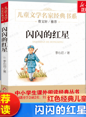 正版 闪闪的红星 李心田著红色经典儿童文学名家作品革命故事书8-10-12-15岁小学生三四五六年级课外书畅销阅读书籍少儿小说读物