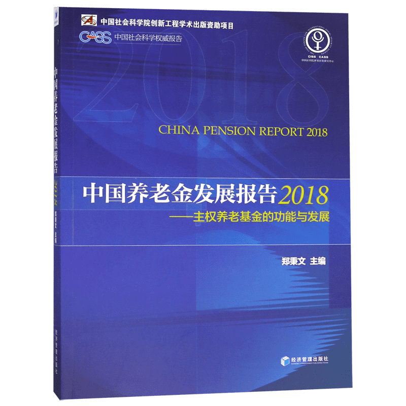 中国养老金发展报告(2018主权养老基金的功能与发展) 官方正版 博库网