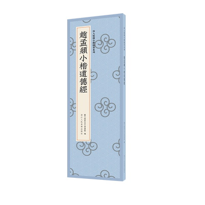 赵孟頫小楷道德经 深入精微小楷临摹系列 赵孟俯小楷书法字帖 历代小楷精选名品楷书碑帖 繁体旁注原帖高清书法近距离临摹字卡字帖