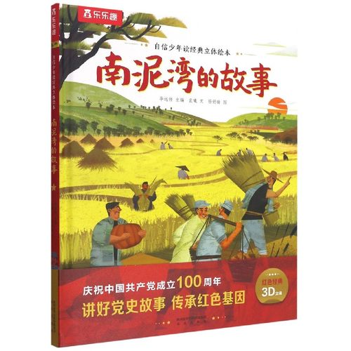 南泥湾的故事精自信少年读经典立体绘本儿童绘本3-6-7-8周岁幼儿园早教书籍启蒙一二三年级小学生课外阅读书籍睡前故事
