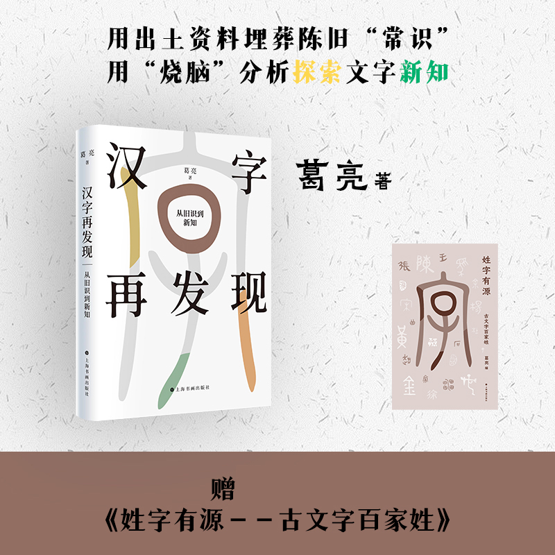 汉字再发现;从旧识到新说（赠姓字有源——古文字百家姓）博库网