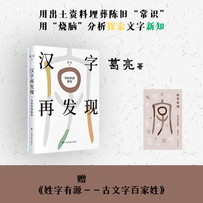 汉字再发现;从旧识到新说（赠 姓字有源——古文字百家姓） 博库网