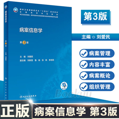 病案信息学第3版第三版 人卫教材课程电子病历归档卫生信息管理人民卫生出版社编码代码ICD-10 疾病分类与手术ICD-11健康ICHI