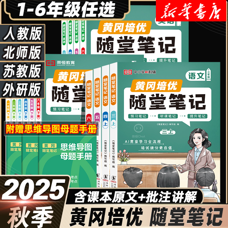 2025秋黄冈随堂笔记一二三四五六年级上册下册人教版部编版小学生语文数学课堂学霸笔记小学123456暑假课前预习单课本解析解读全解