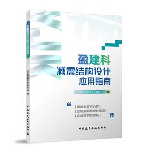 盈建科减震结构设计应用指南 博库网
