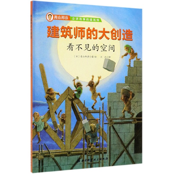 看不见的空间建筑师的大创造建筑大师青山邦彦带孩子以简单有趣的方式走近建筑在好玩的故事里感受建筑