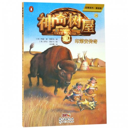 神奇树屋18 印第安传奇 故事系列·基础版 (美)玛丽·波·奥斯本(Mary Pope Osborne) 正版书籍  博库网