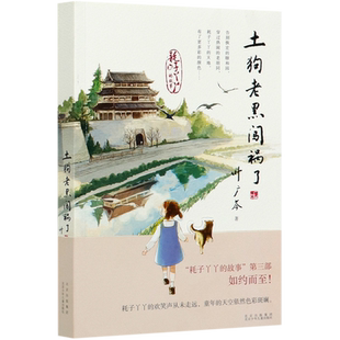 【2020中国好书】土狗老黑闯祸了  叶广芩 二三四年级小学生阅读课外书籍老师 花猫三丫上架了作者青少年儿童文学读物课外书